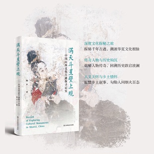 著 杨平 山西寺观壁画 高堂粉墙姊妹篇 满天斗星壁上观：中国山西文化古迹探寻记实