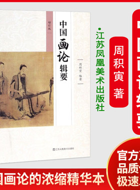 中国画论辑要周积寅(增订本) 中国古代绘画理论教材 绘画经典论著选读 考研用书 美术艺术基础理论专业大中专教材 江苏美术出版社