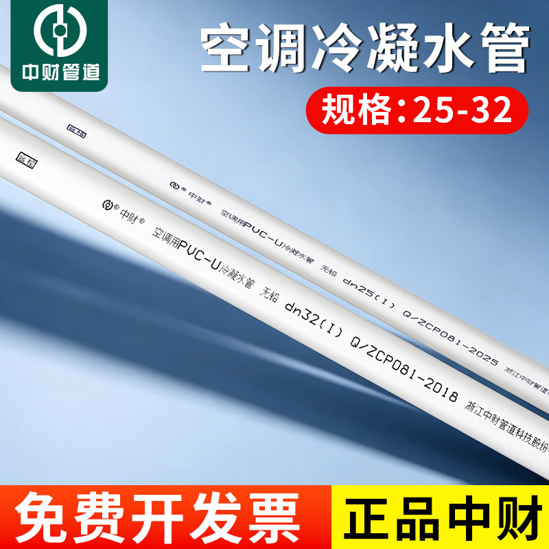 中财pvc-u冷凝水管中财空调冷凝管空调排水管国标中财排水管25 32