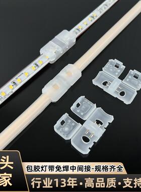 高压包胶led灯带免焊接头220v灯条中间接一字对接头cob/smd连接器
