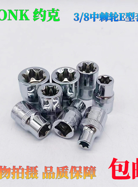 约克10mm中飞3/8系列六角花型套筒E8E10E11E12E14-E16多角形套头