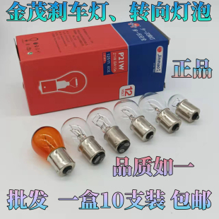 金茂汽车1016刹车尾灯泡1141转向倒车后雾灯T10T15T20插泡12v包邮