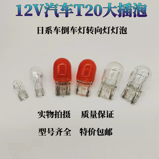 12v日系汽车T5T10T15T20刹车灯泡示宽雾灯牌照倒车转向灯单/双丝