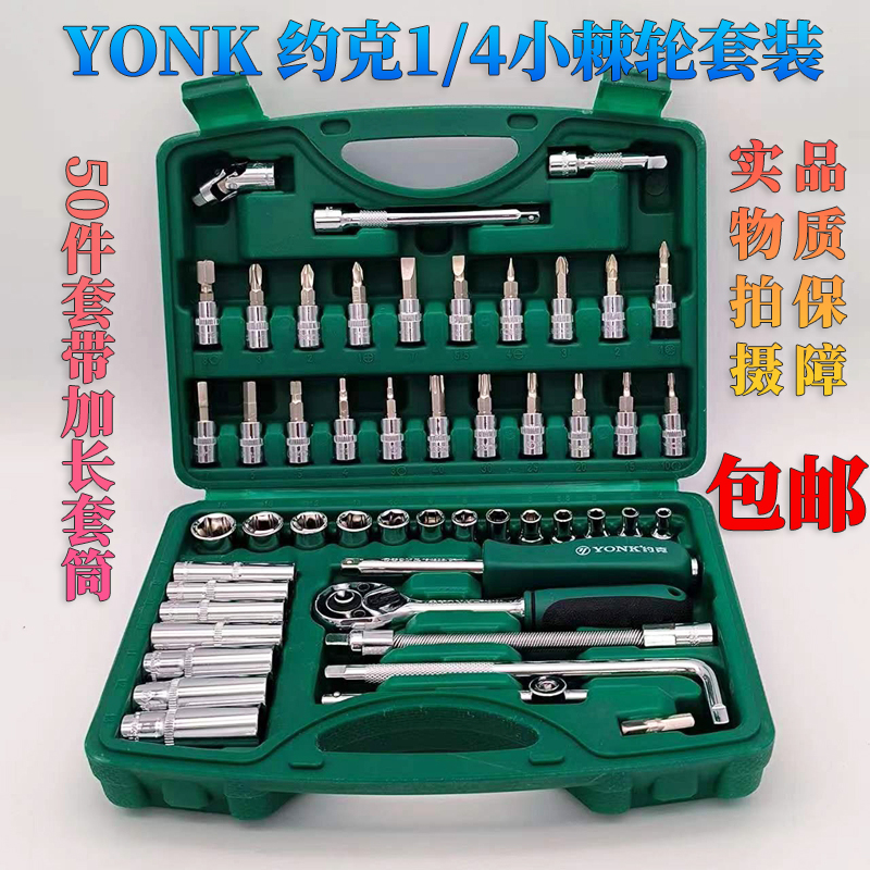 约克50件套小组套汽修套装扳手