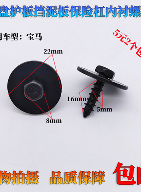 适用宝马X1X2X3X4X5X6X75系2系3系7系发动机挡泥板下护板螺丝配件
