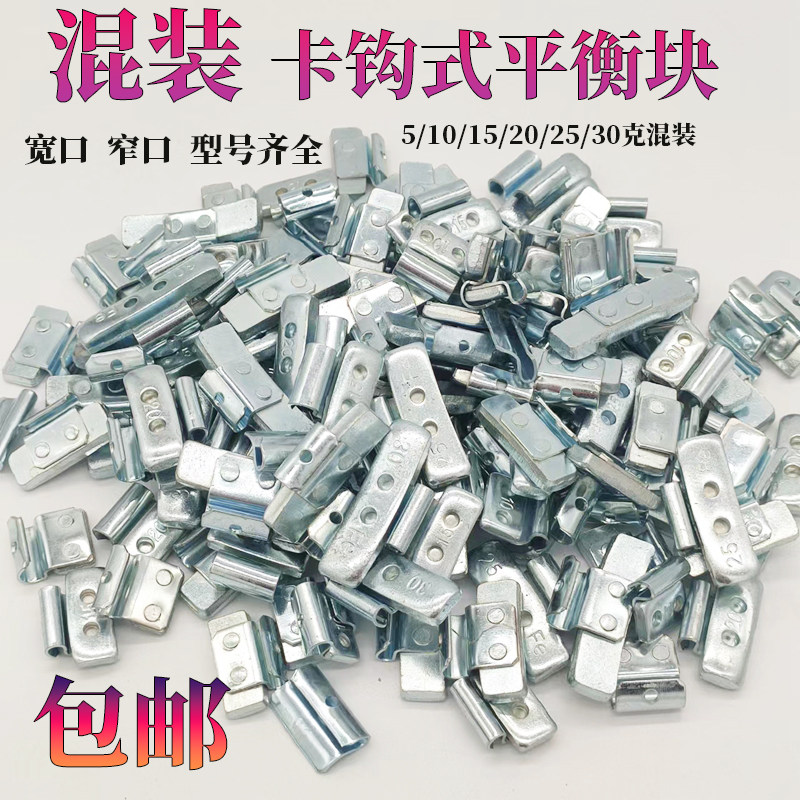 卡钩式汽车平衡块铝铁圈大小口轮胎铅块钢制粘贴配重块混合装包邮