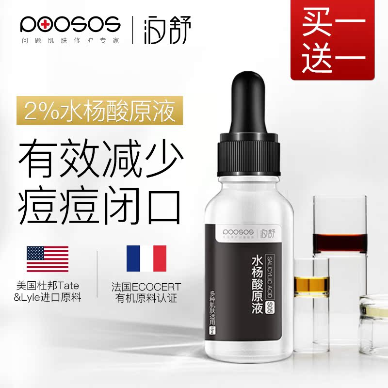 果酸焕肤刷酸水杨酸去封闭性祛痘痘闭口粉刺收缩毛孔淡化痘印精华