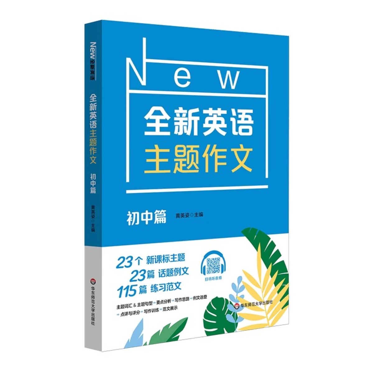 上海全新中考 英语主题作文 初中英语作文写作华东师范大学出版社