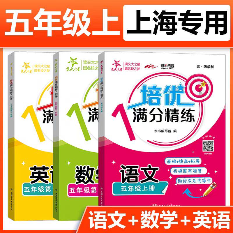 交大之星 培优满分精练 五年级上册语文+数学+英语5五年级第一学期