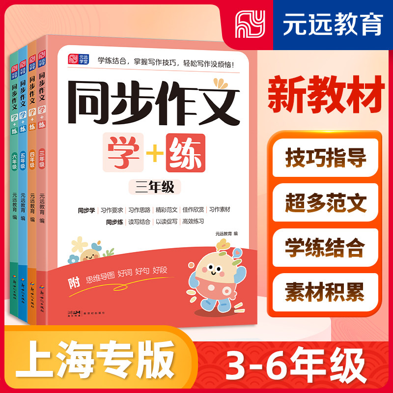 元远教育上海专版新教材 同步作文学+练 附思维导图 同步学同步练小学生日记三四五六年级第一学期第二学期上下册