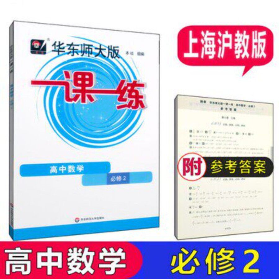 华东师大版一课一练 高中数学 必修2二 高一年级第二学期下册