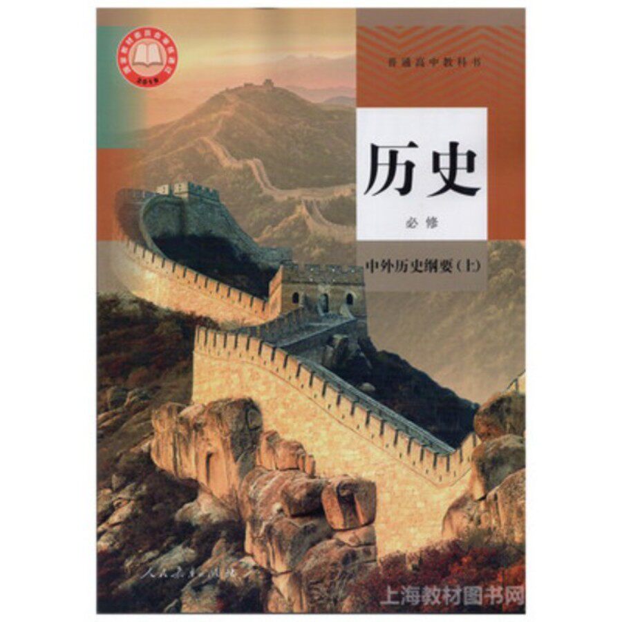 上海普通高中教科书 高中历史必修中外历史纲要上 高一上册课本教材