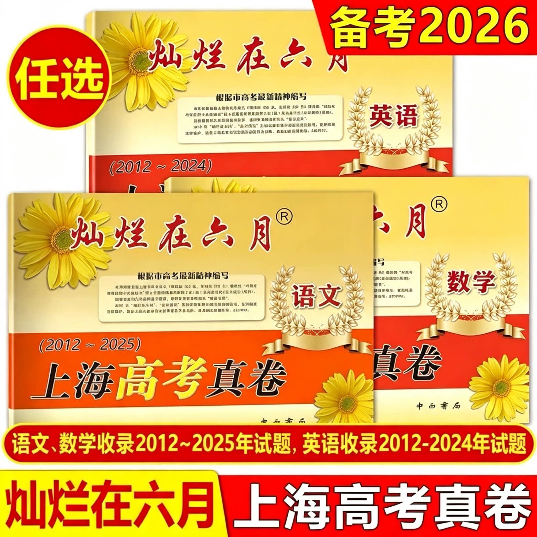 2025新版灿烂在六月上海高考真卷语文数学英语2012-2025高考上海试卷汇编语文中西书局十二年精编任选三科任选