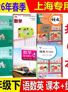 【正版保证】2026春正版上海沪教版小学5五年级语文数学英语课本下册第二学期教材教科书+练习册全新现货