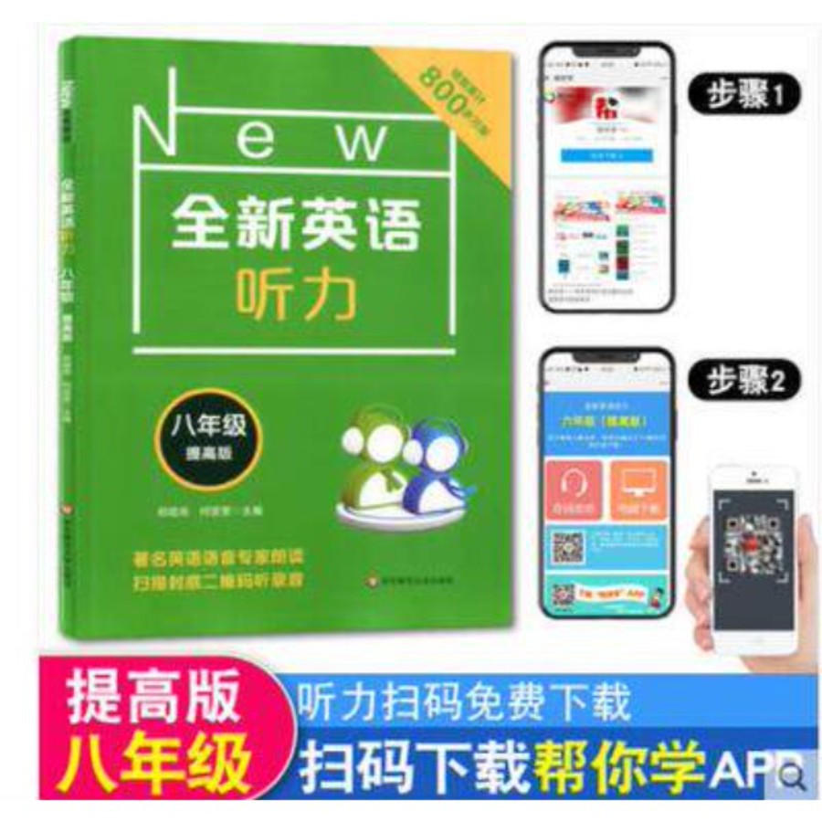 上海版全新英语听力8年级/八年级提高版 华东师范大学出版社