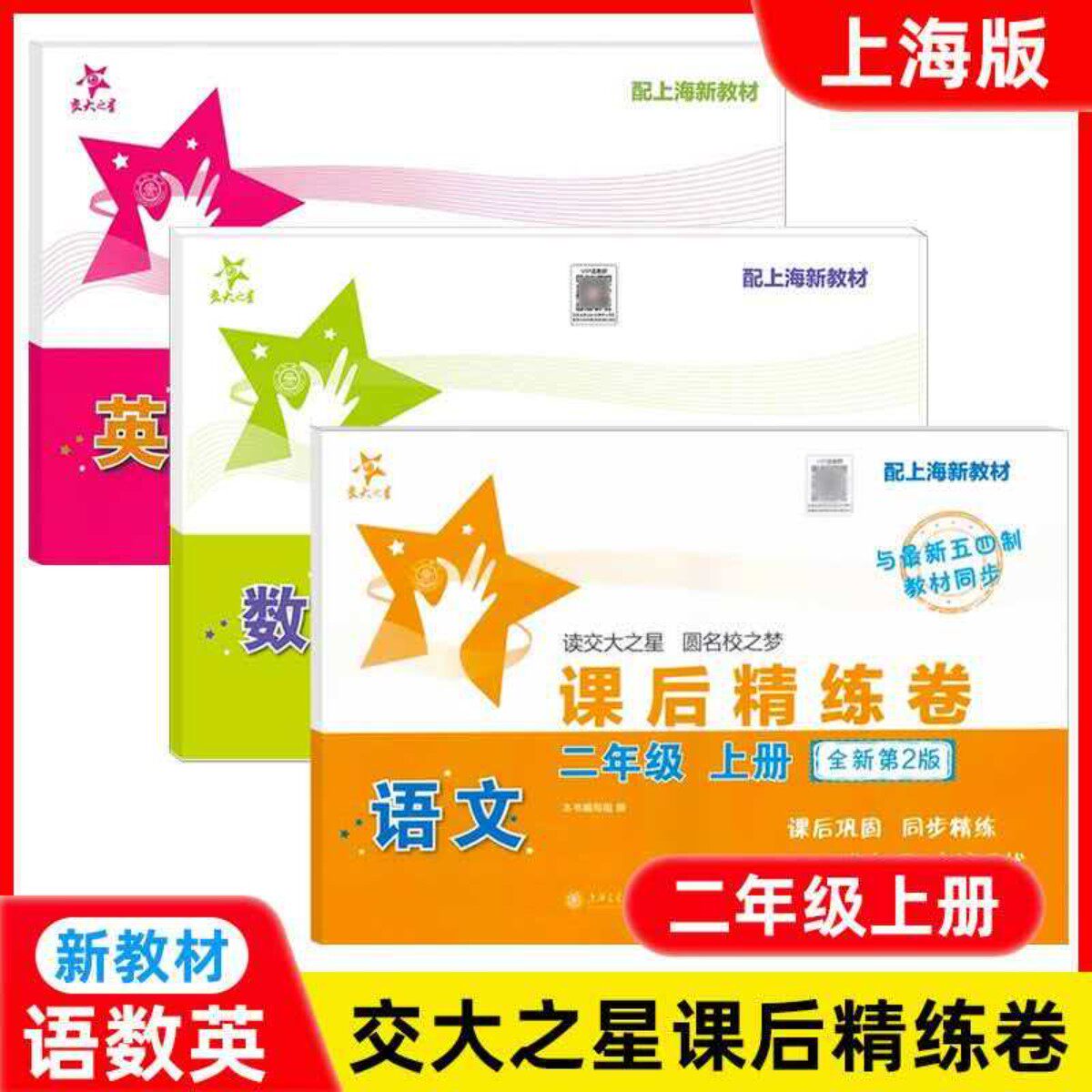 上海交大之星 课后精练卷语文数学英语全套2/二年级第一学期上册