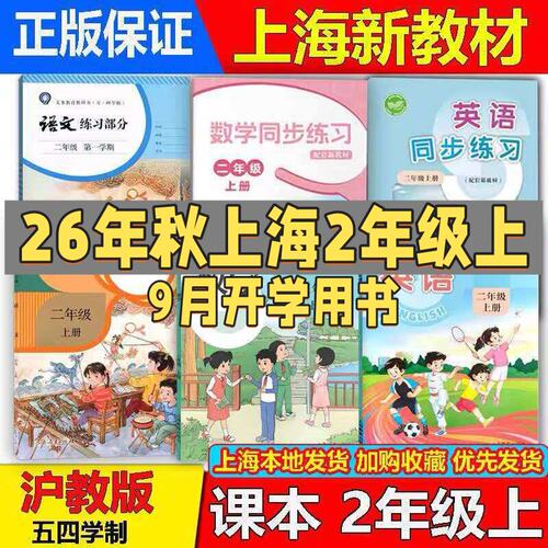 2026秋上海二年级上册语数英课本