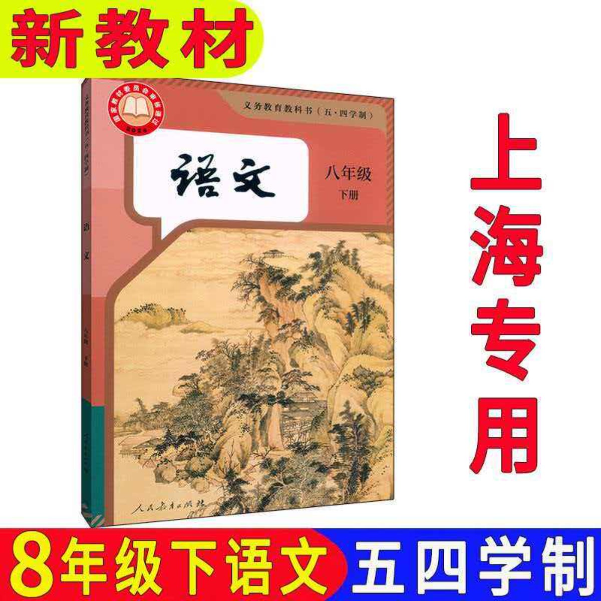 2026春上海部编版8八年级语文课本第二学期初二下册语文教材教科书五四制部编版正版正版