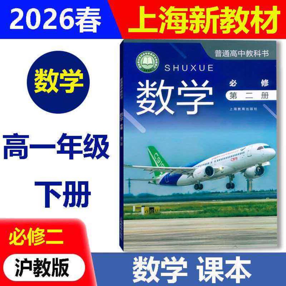 【正版保证】2026春上海高一第二学期下册沪教版高中教材教科书高中数学必修2第二册课本正版现货