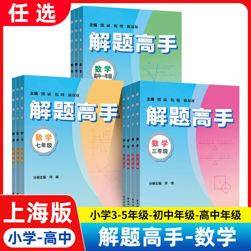 解题高手数学 三年级四五年级初中六七八九年级高中高一高二高考上海教辅 345小学生6789年级初中生用书数学解题 上海远东出版社