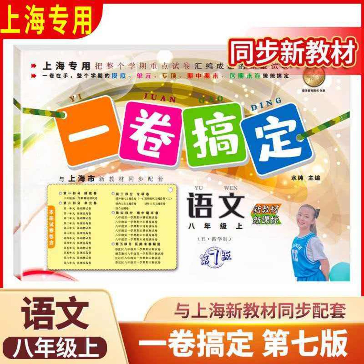 一卷搞定 8/八年级第一学期上册 语文+数学+物理+英语+化学套装 配套上海新教材