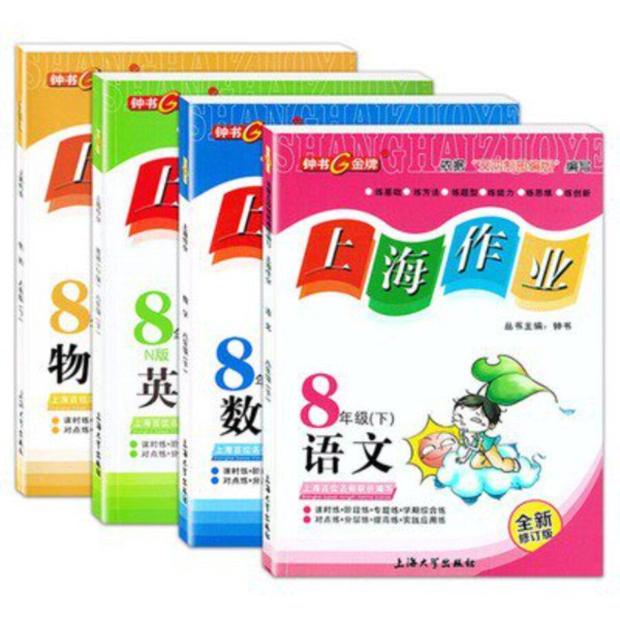 上海作业 八年级下册 语文数学英语物理全套 8年级第二学期