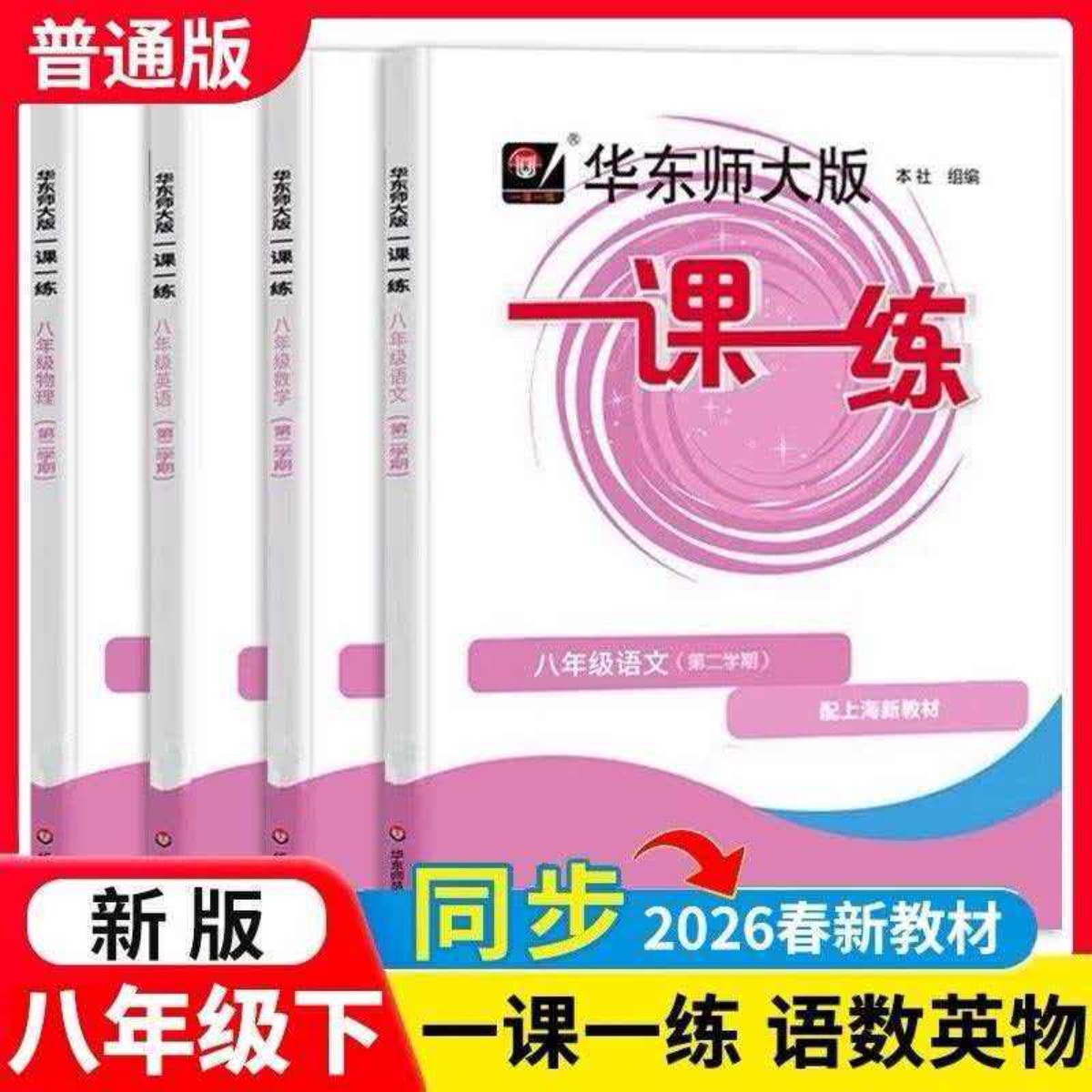 上海新教材配套 华东师大版一课一练8/八年级下第二学期语文数学英语物理 上海专用教辅