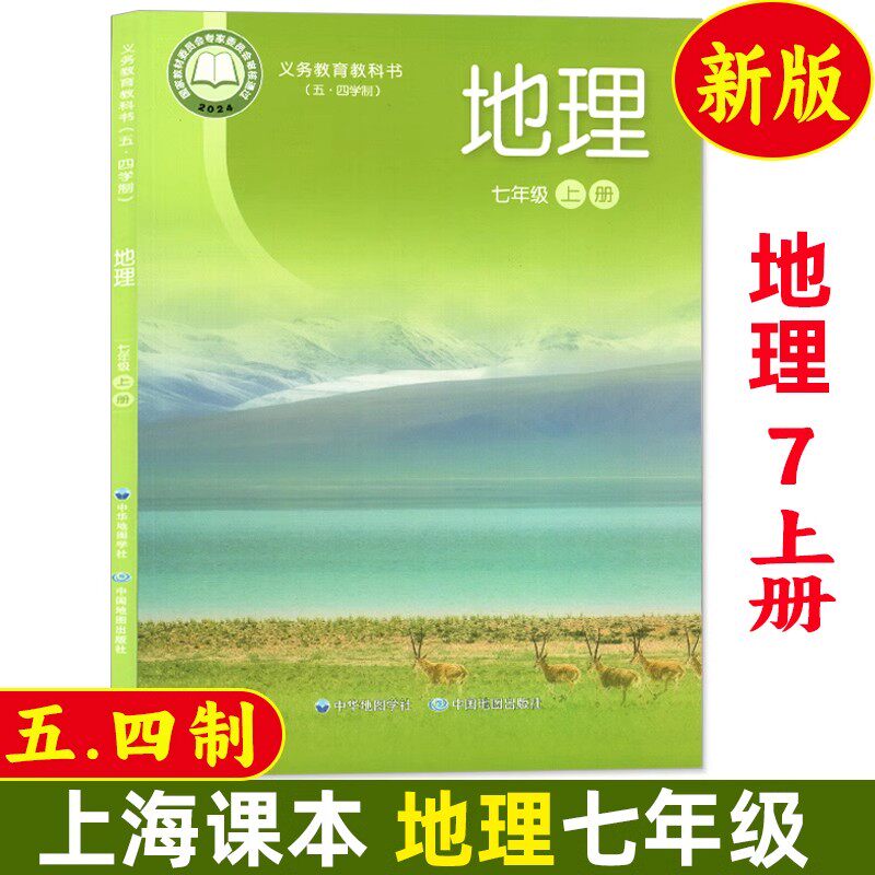 2026秋新版上海沪教版初中教材教科书7七年级上册地理课本初一第一学期