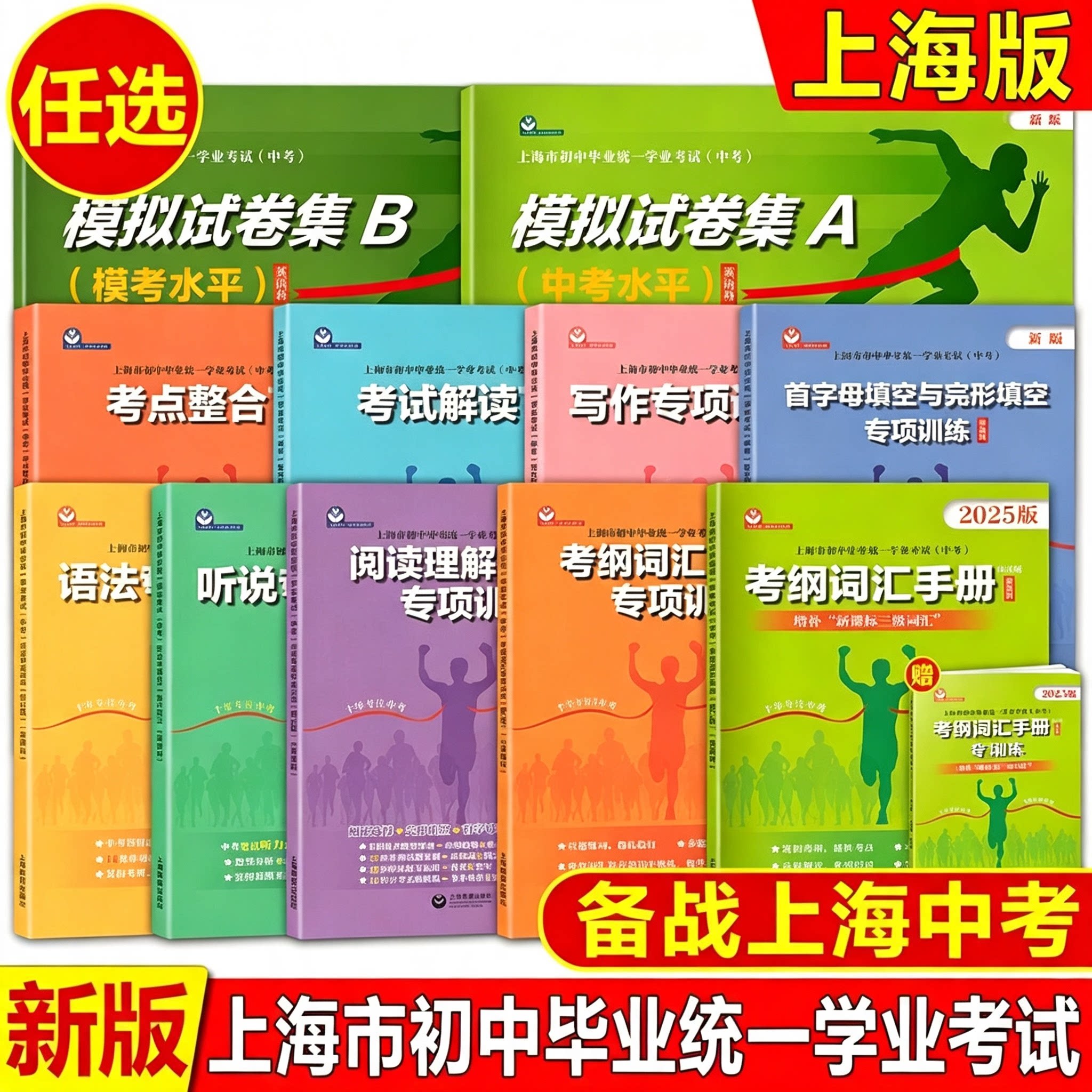 任选初中英语考纲词汇专项训练写作语法专项考点整合上海市毕业统一学业考试中考英语听说训练阅读理解英语科模拟试卷集备考2025
