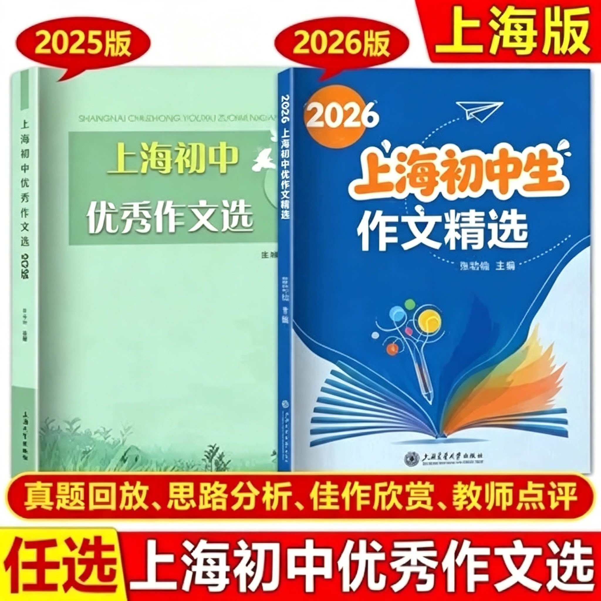2026上海初中作文精选张功仙主编2025中考真题范文六七八九年级上海初中优秀作文选满分作文选年度获奖作文选中考优秀作文
