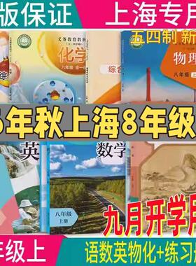 【2026秋新版】上海沪教版五四制初二8/八年级上册语文数学英语物理化学课本教材教科书+练习部分第一学期用正版现货