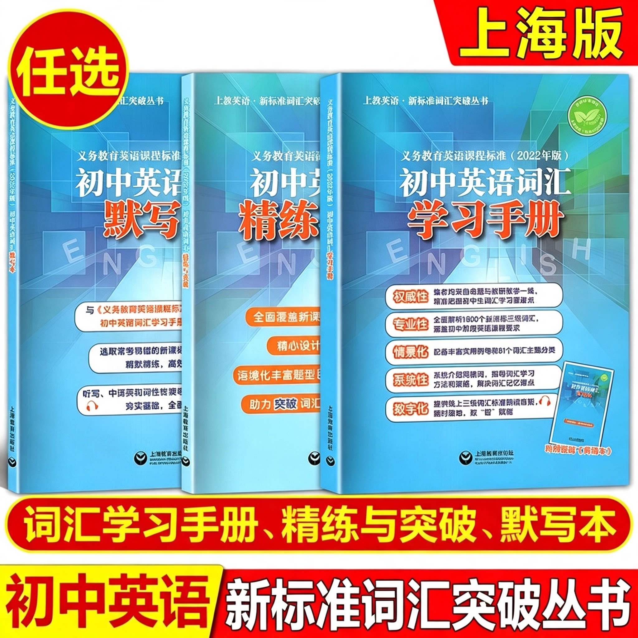 初中英语词汇精练与突破词汇学习手册新教材全国通用义务教育英语课程标准2022年同步上教英语词汇突破丛书精讲与精炼上海教育出版
