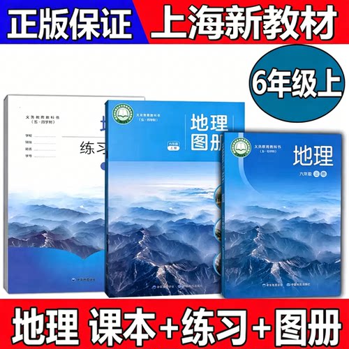 【上海会考专用】新版上海6六年级教材课本地理六年级第一学期/6年级上册 教科书+练习册+地理图册沪教版正版现货