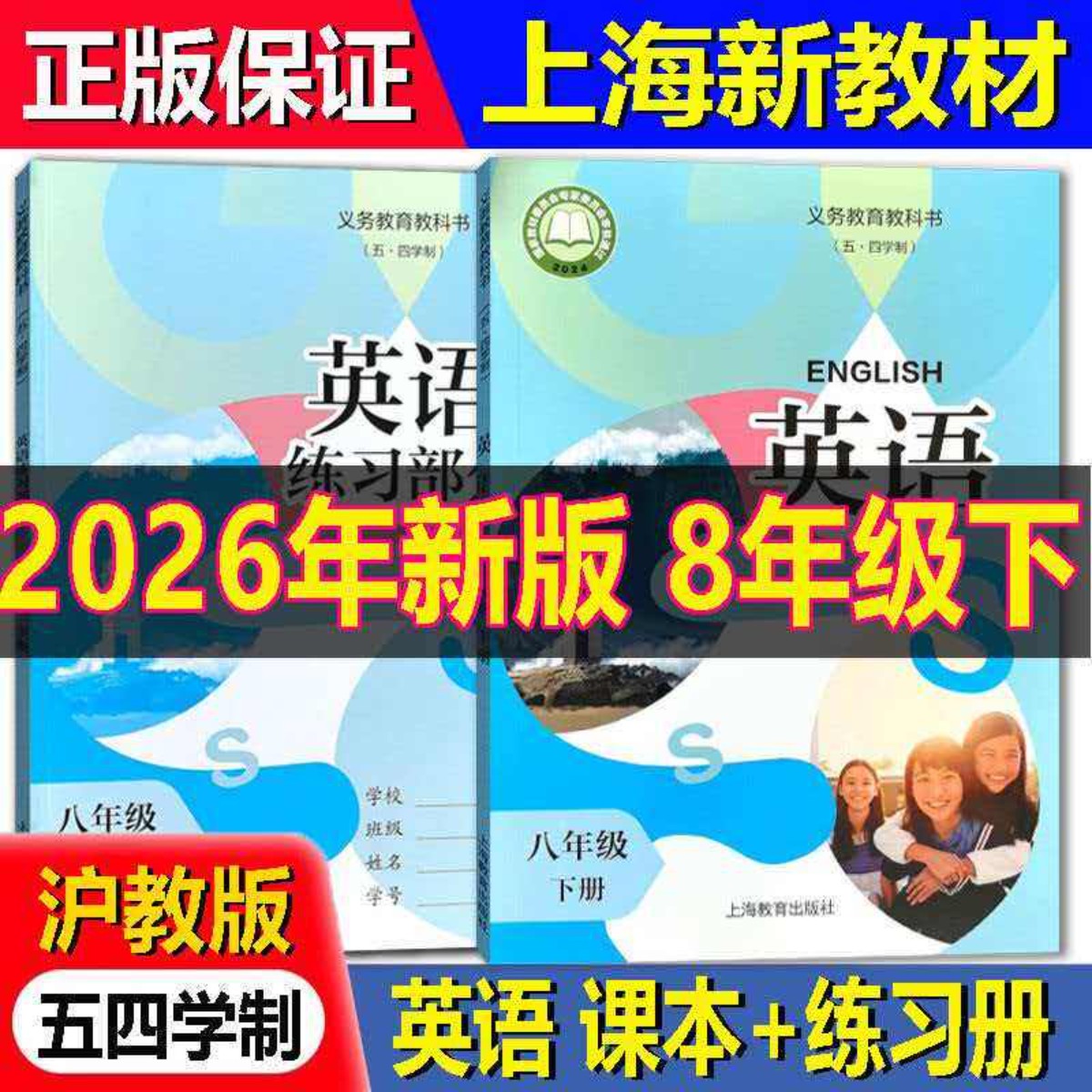 【正版2026年春季新版】上海五四制初二英语课本教科书+练习册 8年级下册八年第二学期 沪教版 上海专用
