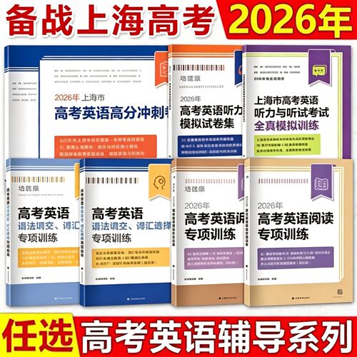 2026年高考英语阅读专项训练语法词汇新题型300篇专项突破听力听说模拟试题集阅读选择题专项训练高中高考英语专项训练2025