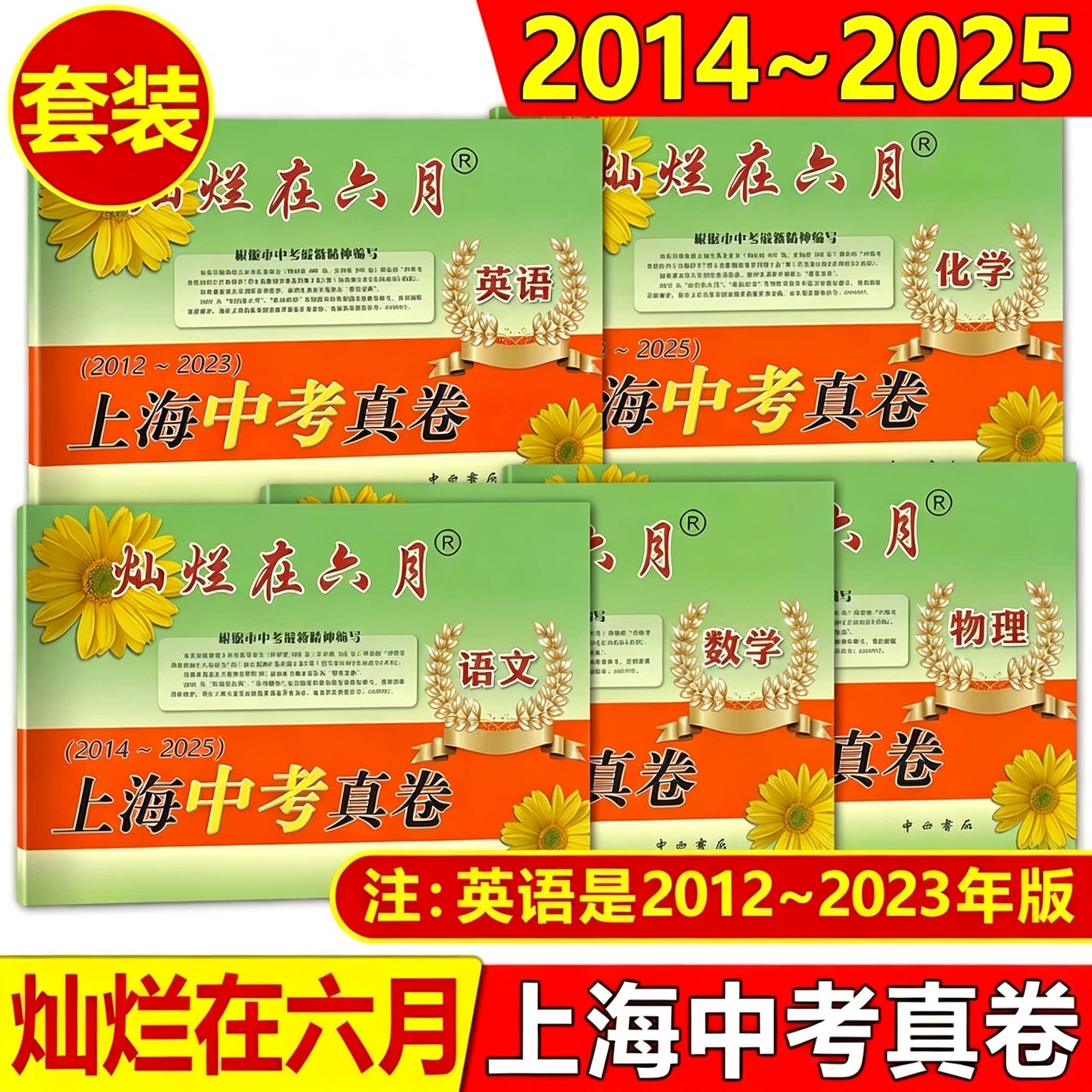 2014-2025灿烂在六月上海中考真卷语文数学英语物理化学任选2026初中九年级强化测试精编上海历年中考总突破真题试卷集中西书局