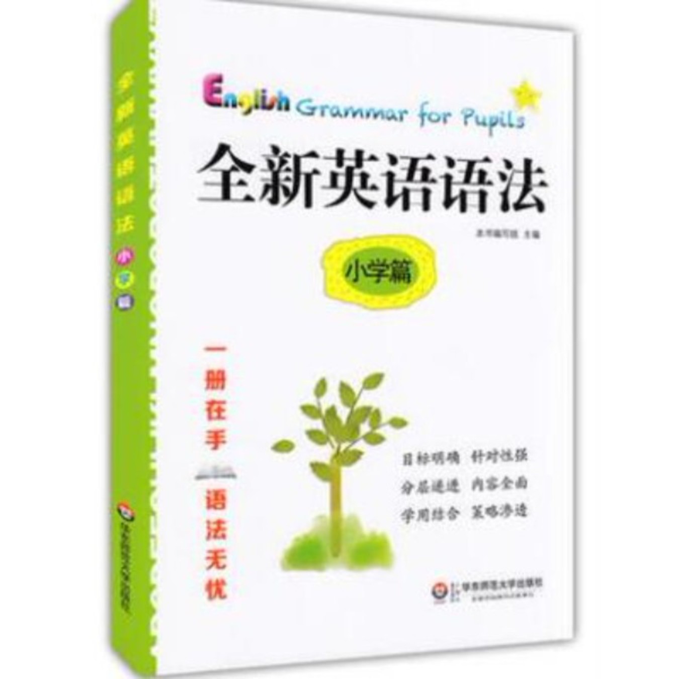 全新英语语法 小学篇 华东师范大学出版社