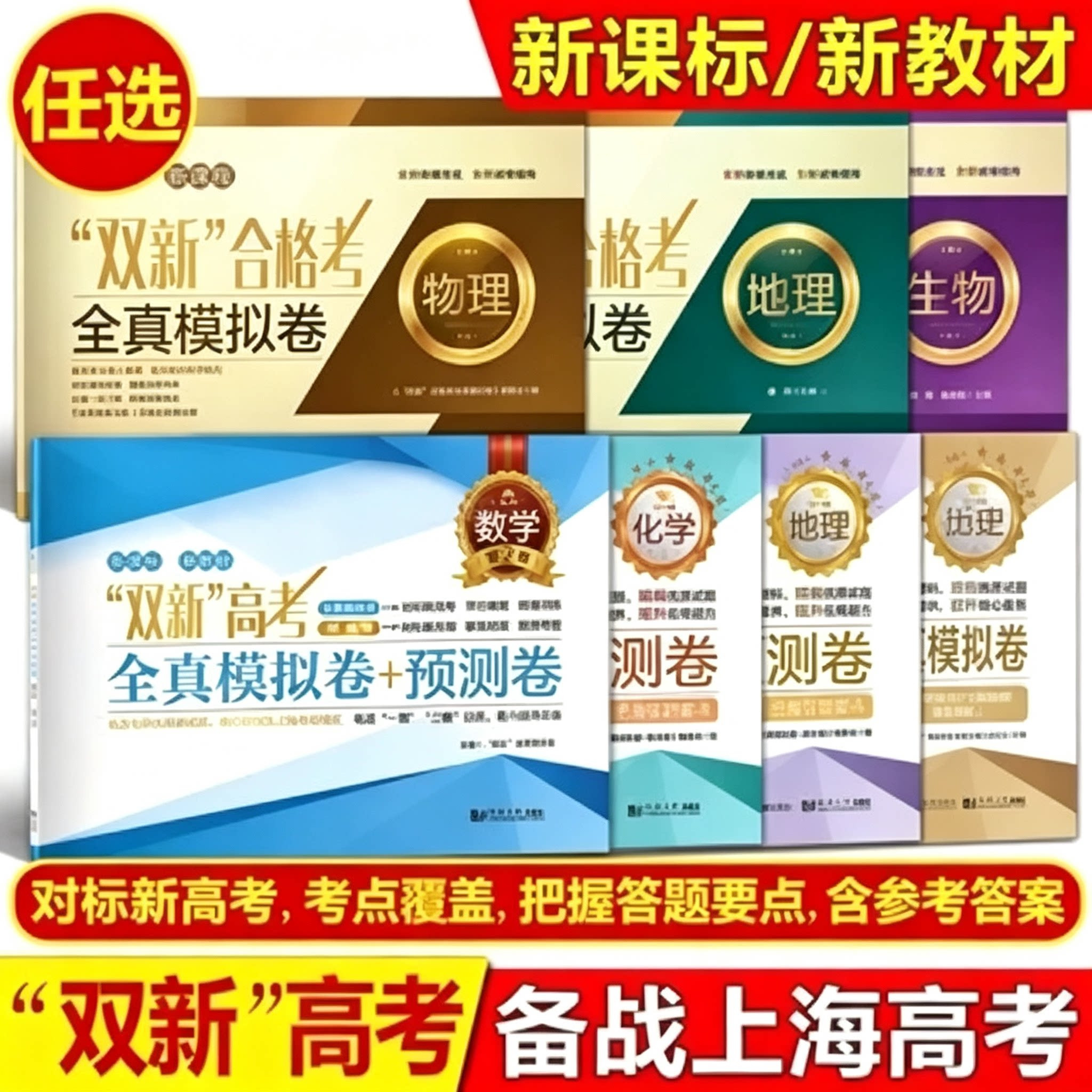 双新高考全真模拟试卷+预测卷双新合格考等级考数学/物理/化学/地理/生物/历史同济大学出版社上海高中辅导用书高二高三适用