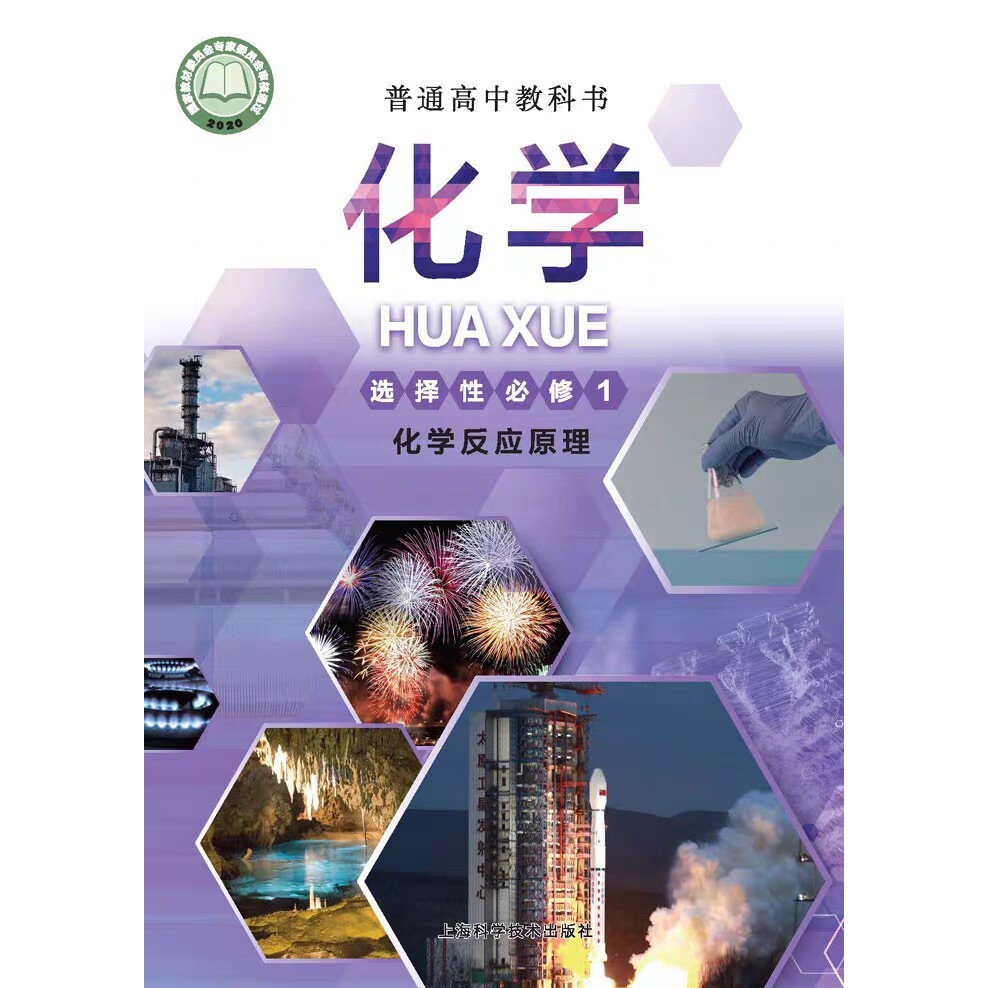 上海市普通高中教科书课本化学选择性必修第一册1册高二上册教材
