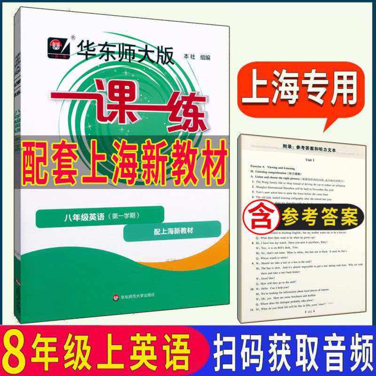 华东师大版一课一练英语N牛津版8/八年级上册第一学期初二 配套新教材