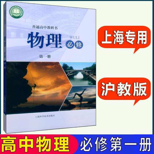 2026秋新版上海高中教材教科书物理必修1第一册沪教版高一上册物理课本第一学期全新现货