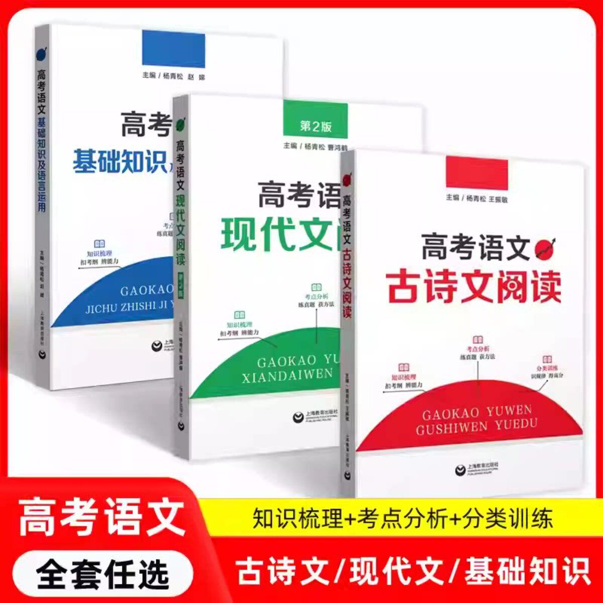 上海版 高考语文古诗文阅读+高考语文现代文阅读+高考语文基础知识及语言运用 高一高二高三适用 上海教育出版社