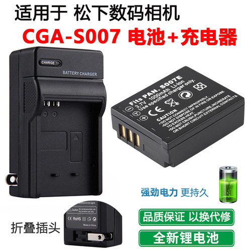 适用于松下相机S007电池+充电器
