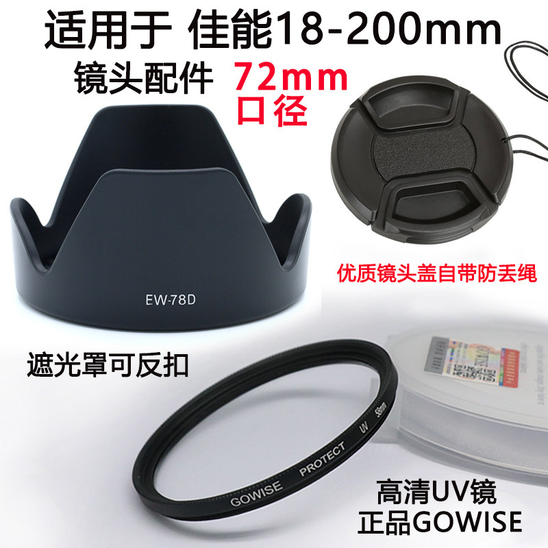 适用于佳能70D80D 6D单反相机 18-200 72mm镜头遮光罩+UV镜镜头盖