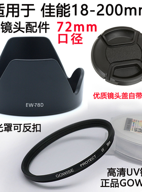 适用于佳能70D80D 6D单反相机 18-200 72mm镜头遮光罩+UV镜镜头盖