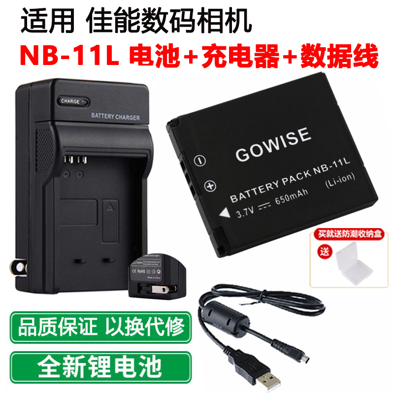 适用于佳能NB-11L电池+充电器