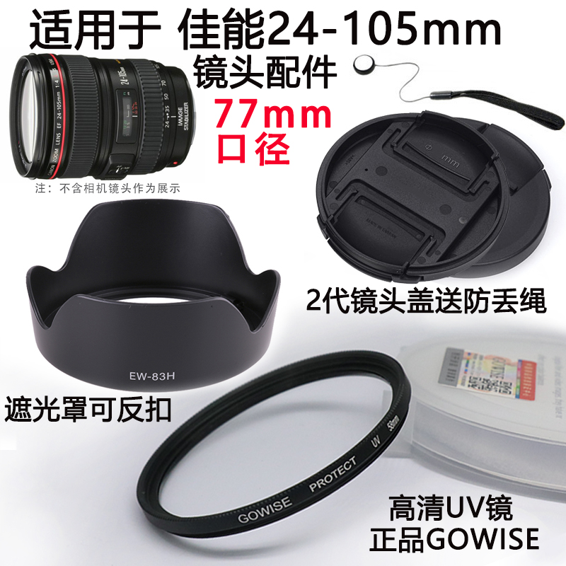 适用于佳能5D2 5D3 70D 6D相机24-105 77mm 遮光罩+UV镜+镜头盖