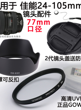 适用于佳能5D2 5D3 70D 6D相机24-105 77mm 遮光罩+UV镜+镜头盖