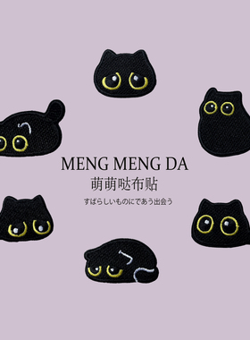 可爱黑色猫咪刺绣布贴百搭卡通时尚装饰手账本ipad手机壳包包自粘