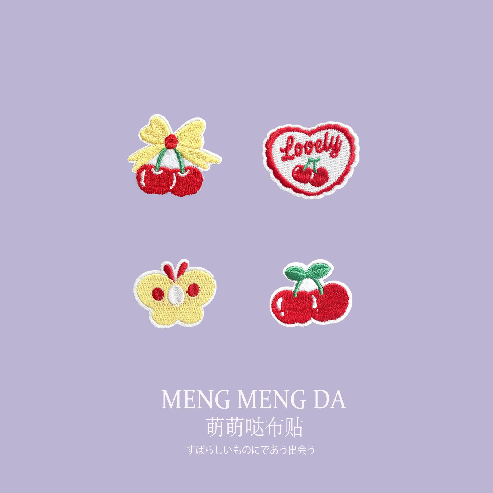 可爱蝴蝶结樱桃宝宝衣服装饰贴书包袖子补丁贴缝补贴花神器自粘贴